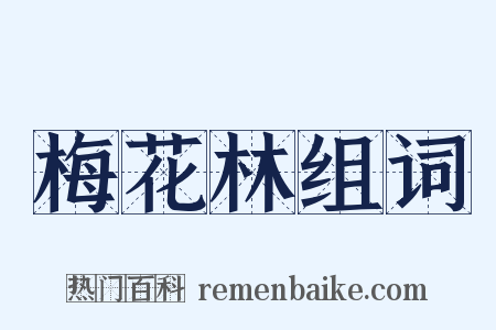 梅花林组词是什么意思的图片